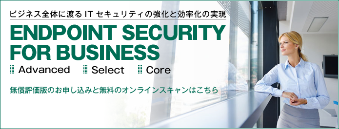 ビジネス全体に渡るITセキュリティの強化と効率化の実現/Kaspersky lab/END POINT SECURITY FOR BUSINESS
