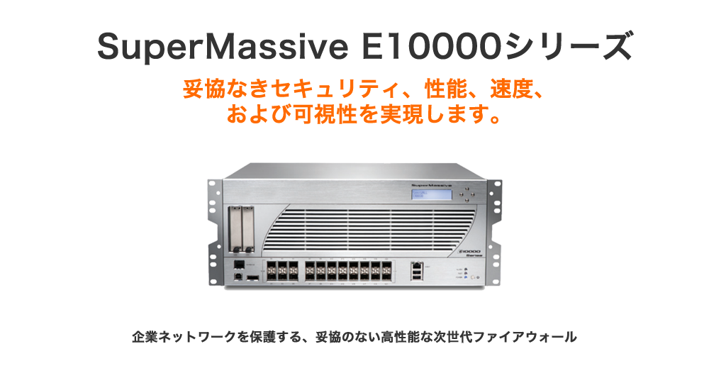SuperMassive E10000シリーズ