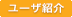 ユーザ紹介