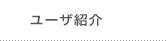 ユーザ紹介