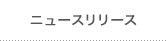ニュースリリース