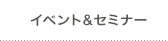イベント&セミナー