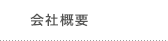 会社概要