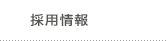 採用情報