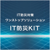IT防災キット