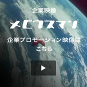 企業映像