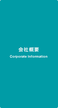 会社概要2