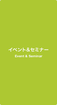イベント&セミナー2