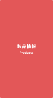 製品情報2