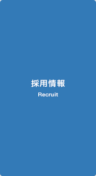 採用情報2