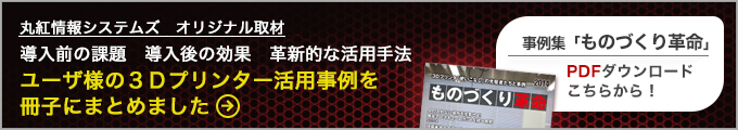 最新の3Dプリンター活用事例公開中！ものづくり革命ダウンロードもこちら