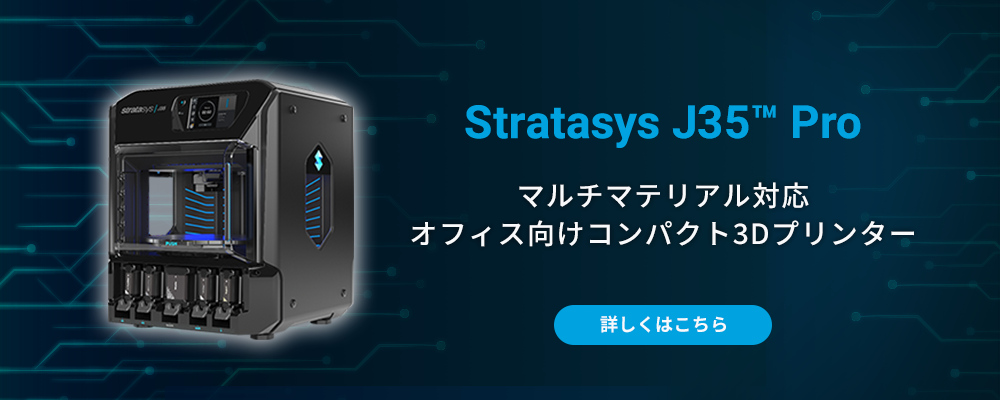 【Stratasys J35 Pro】マルチマテリアル対応オフィス向けコンパクト3Dプリンター