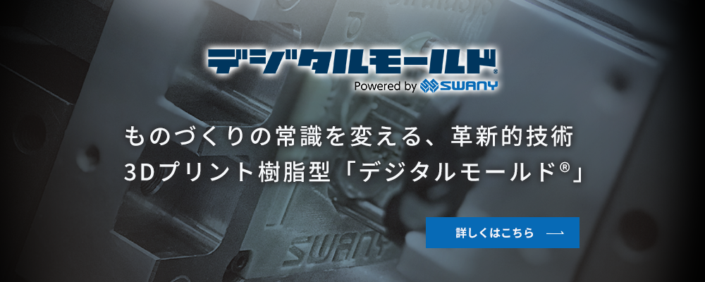 ものづくりの常識を変える、革新的技術3Dプリント樹脂型「デジタルモールド®」