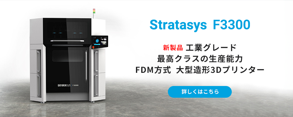 【Stratasys F3300】新製品 工業グレード最高クラスの生産能力FDM方式 大型造形3Dプリンター