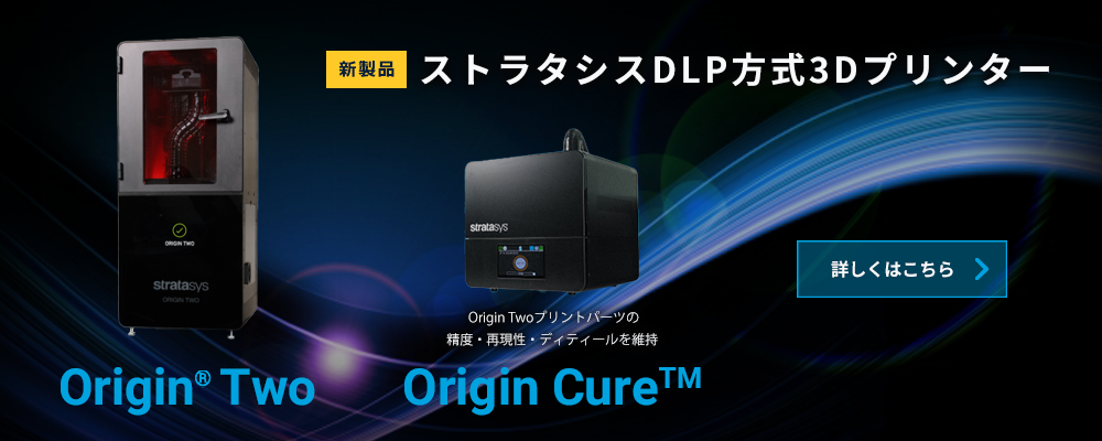 【Stratasys Origin Two】ストラタシス光造形DLP方式3Dプリンター 登場！