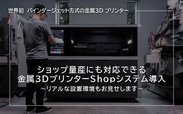 ショップ量産にも対応できる金属3DプリンターShopシステム導入