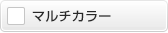 カラー材料