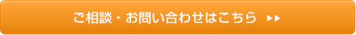 ご相談・お問い合わせはこちら⇒