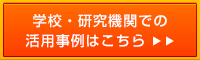 日本全国500件以上で活用！