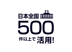 日本全国500件以上で活用！