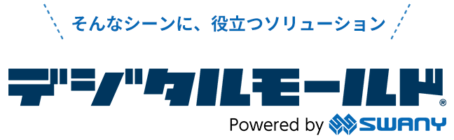 そんなシーンに、役立つソリューション デジタルモールド