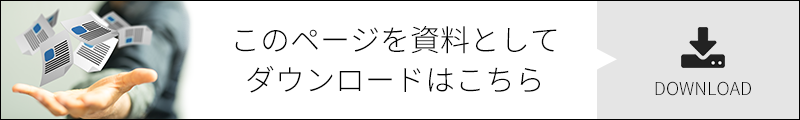 このページを資料としてダウンロードはこちら