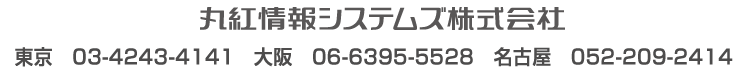 丸紅情報システムズ株式会社 東京 03-4243-4141 名古屋 052-209-2414 大阪 06-6395-5528