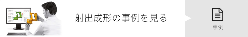 射出成形の事例を見る