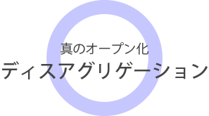 真のオープン化・ディスアグリゲーション