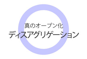 真のオープン化・ディスアグリゲーション