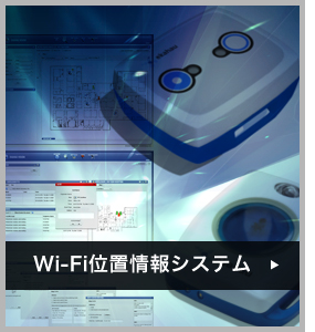 Ekahau RTLS（WiFi位置情報システム）