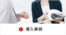 導入事例