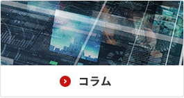 コラム