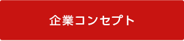 企業コンセプト