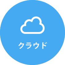 クラウド