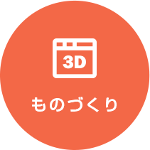 ものづくり