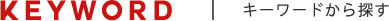 KEYWORD | キーワードから探す