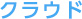 クラウド