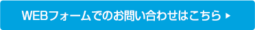 WEBフォームでのお問合わせはこちら