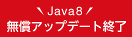 java8 アップデート終了