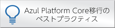 Azul Platform Core移行のベストプラクティス