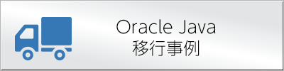 Oracle Java 移行事例