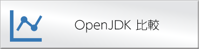 OpenJDK 比較