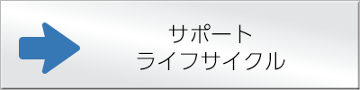 サポート ライフサイクル