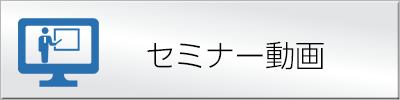 セミナー動画