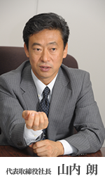 代表取締役社長　山内朗