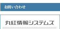 丸紅情報システムズ　製造ソリューション事業本部計測解析ソリューション部