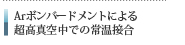 Arボンバーメントによる超高速真空中での常温接合