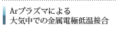 Arプラズマによる大気中での金属電極低温接合