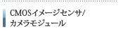 CMOS(カメラモジュール、イメージセンサ)実装